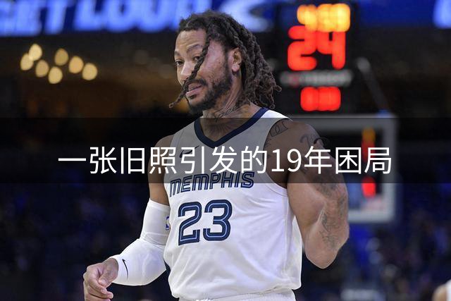 一张旧照引发的19年困局