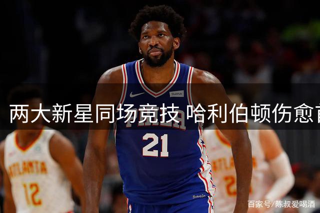 两大新星同场竞技 哈利伯顿伤愈首度对抗训练