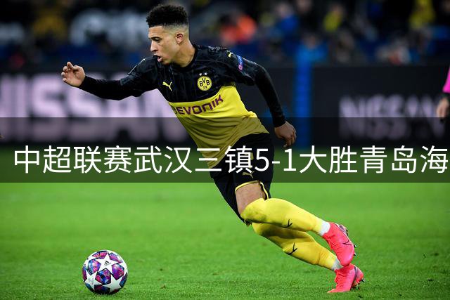 中超联赛武汉三镇5-1大胜青岛海牛