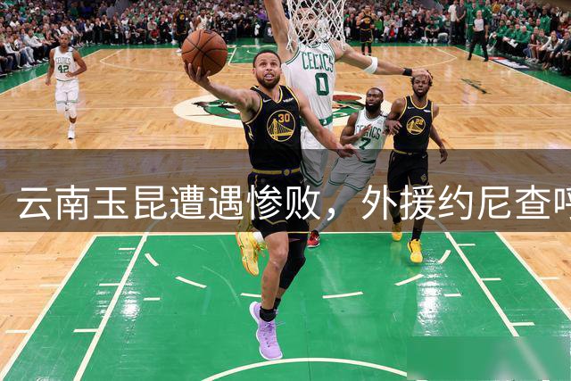 云南玉昆遭遇惨败，外援约尼查呼吁球队振作