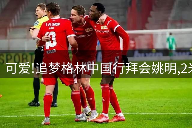可爱!追梦格林中国行拜会姚明,2米追梦站在2米26姚主席身旁小鸟依人