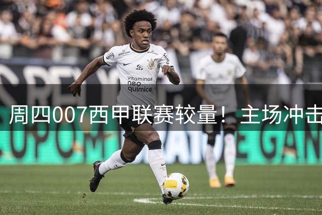周四007西甲联赛较量！主场冲击首胜，塞尔塔迎战韧性十足奥萨苏纳