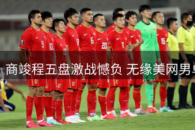 商竣程五盘激战憾负 无缘美网男单次轮