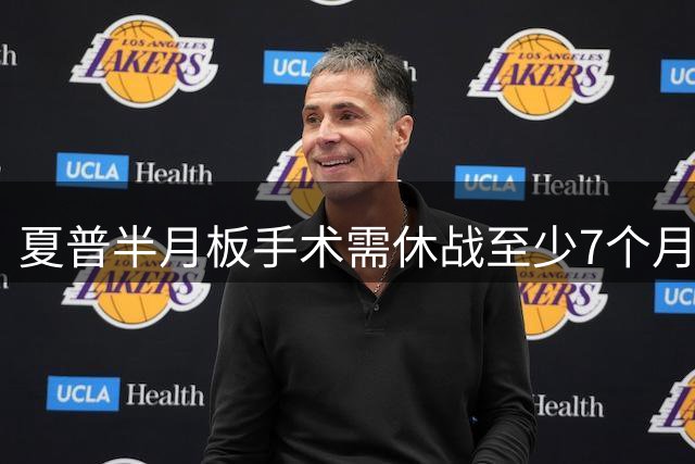 夏普半月板手术需休战至少7个月 专家预估恢复期更长