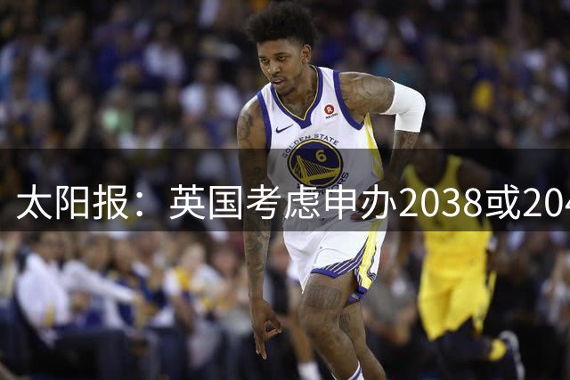 太阳报：英国考虑申办2038或2042世界杯
