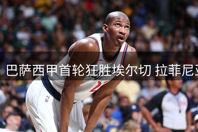 巴萨西甲首轮狂胜埃尔切 拉菲尼亚费尔明各入两球