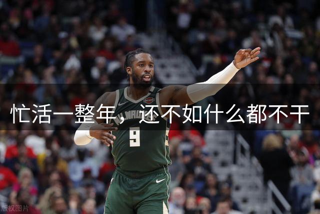 忙活一整年，还不如什么都不干