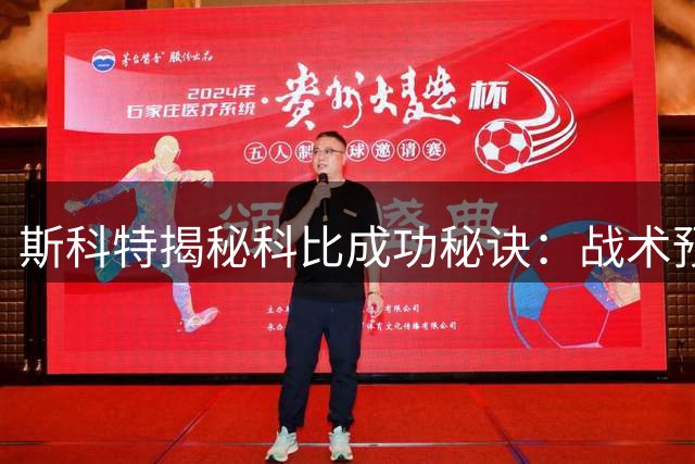 斯科特揭秘科比成功秘诀：战术预判能力才是曼巴精神真谛