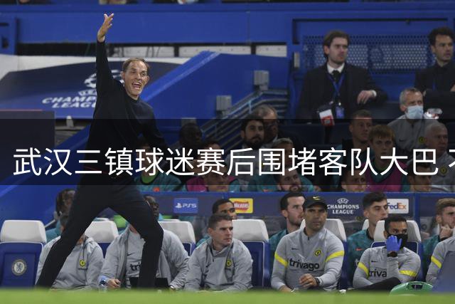 武汉三镇球迷赛后围堵客队大巴 不文明行为引争议