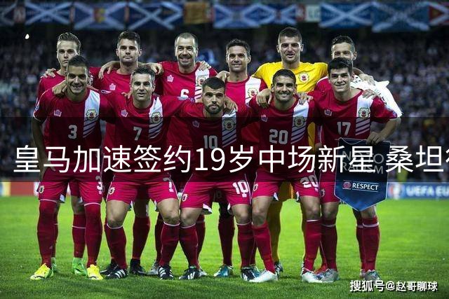 皇马加速签约19岁中场新星 桑坦德小将马丁内斯或加盟