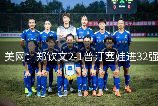 美网：郑钦文2-1普汀塞娃进32强 布云朝克特止步第二轮