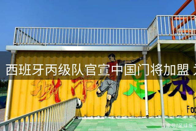 西班牙丙级队官宣中国门将加盟 为中国U19国脚