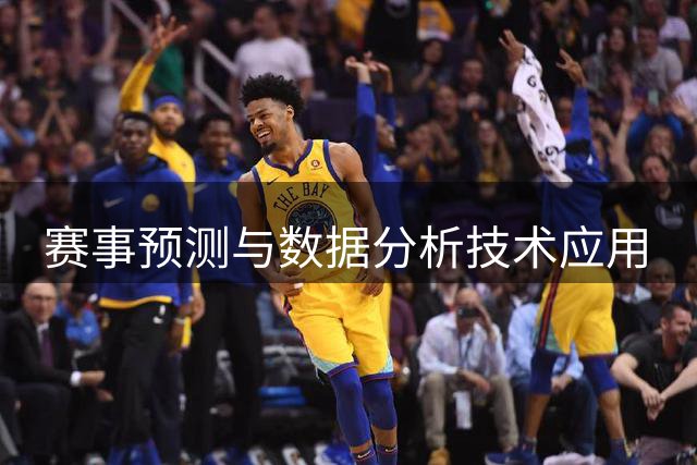 赛事预测与数据分析技术应用