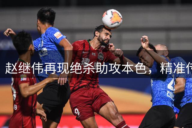 赵继伟再现绝杀助攻本色，精准传球助队取胜