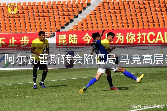 阿尔瓦雷斯转会陷僵局 马竞高层亲赴住所斡旋