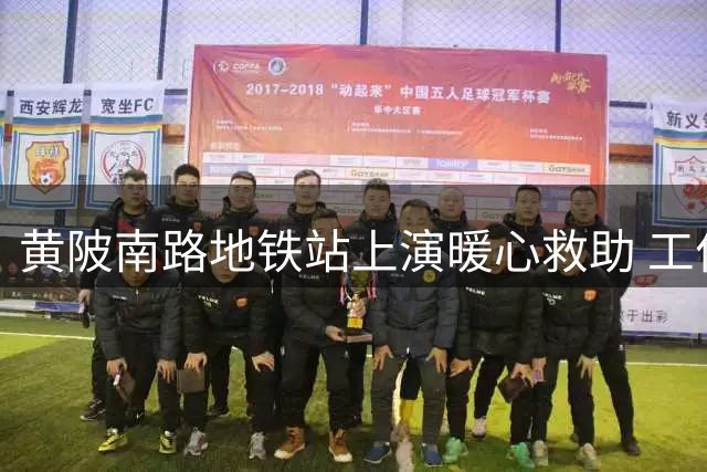 黄陂南路地铁站上演暖心救助 工作人员紧急援助晕厥乘客